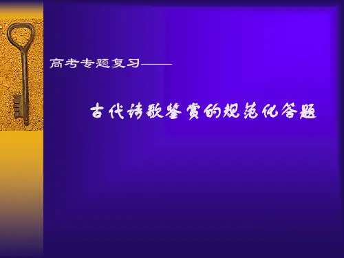 古代诗歌鉴赏的规范化答题