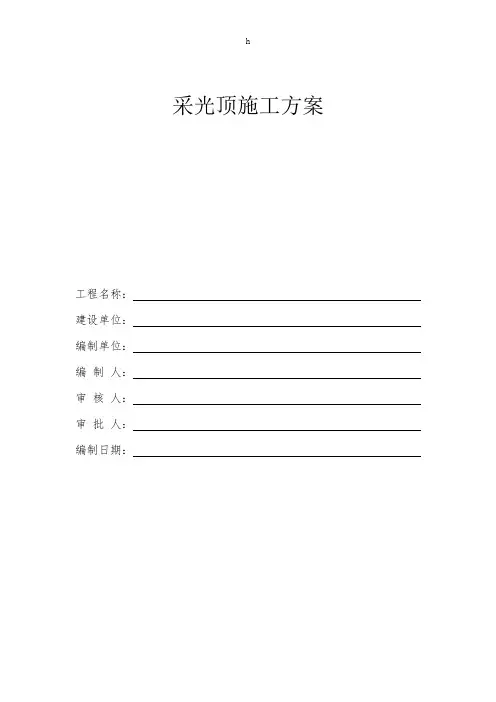 采光顶的施工方案范本