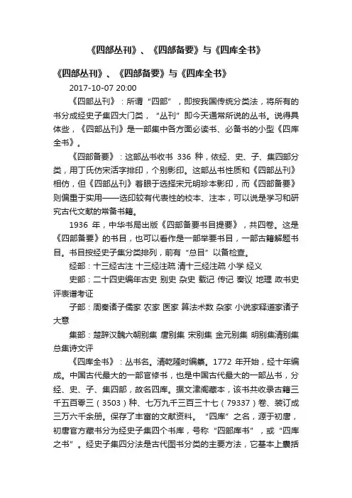 《四部丛刊》、《四部备要》与《四库全书》