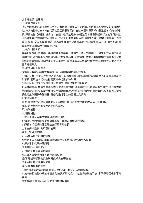 苏教版高中通用技术高一《技术的性质》说课设计2套附评委点评