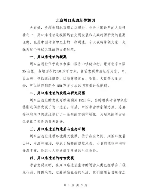 北京周口店遗址导游词