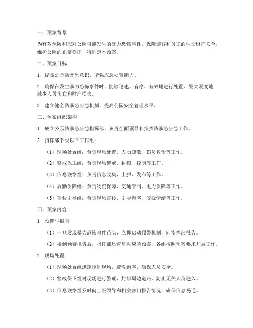 公园防暴恐应急预案