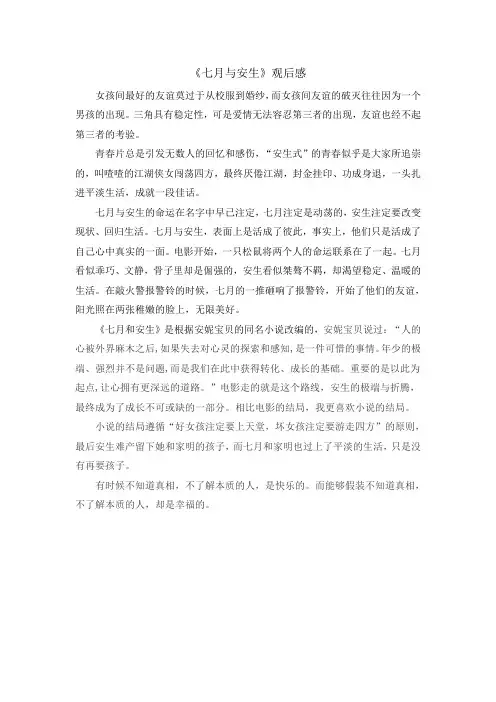 七月与安生影评