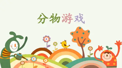 北师大版二年级上册数学7《分物游戏》 课件(共14张ppt)