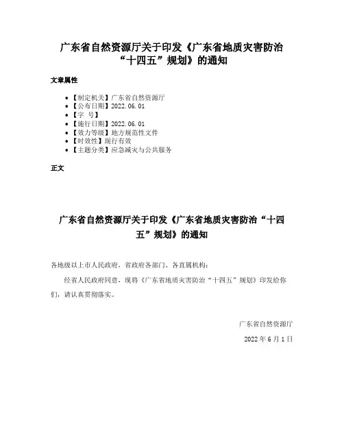 广东省自然资源厅关于印发《广东省地质灾害防治“十四五”规划》的通知