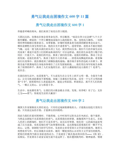 勇气让我走出困境作文600字11篇