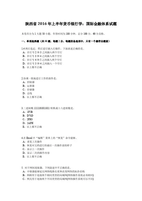 陕西省2016年上半年货币银行学：国际金融体系试题