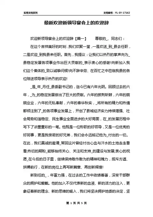 最新欢迎新领导宴会上的欢迎辞