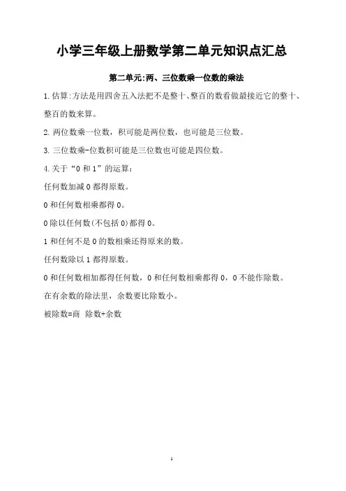 三年级上册数学第二单元知识点汇总