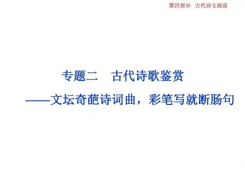 高考语文一轮复习第4部分古代诗文阅读专题2古代诗歌鉴