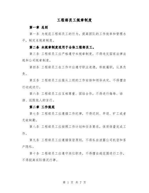 工程部员工规章制度（4篇）