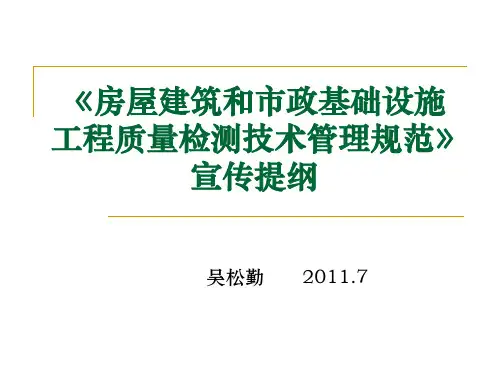GB50618-2011房屋建筑和市政基础设施工程质量检测技术管理规范_宣讲提纲ppt课件
