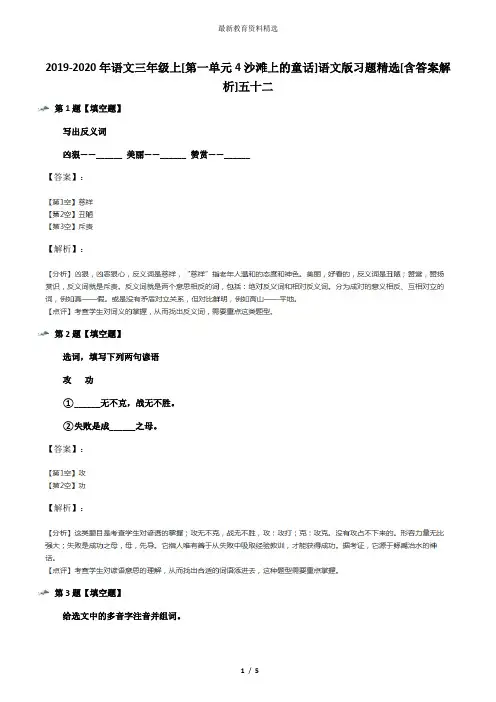 2019-2020年语文三年级上[第一单元4沙滩上的童话]语文版习题精选[含答案解析]五十二