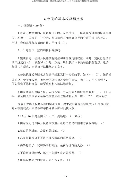 人教部编版六年级上册道德与法治试题-4.公民的基本权利和义务(含答案)