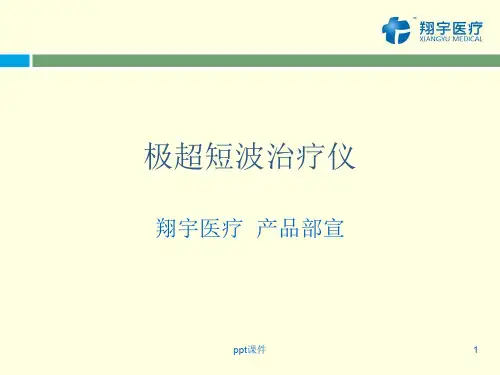 极超短波治疗仪  ppt课件