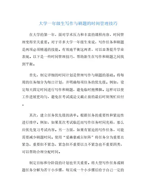 大学一年级生写作与刷题的时间管理技巧