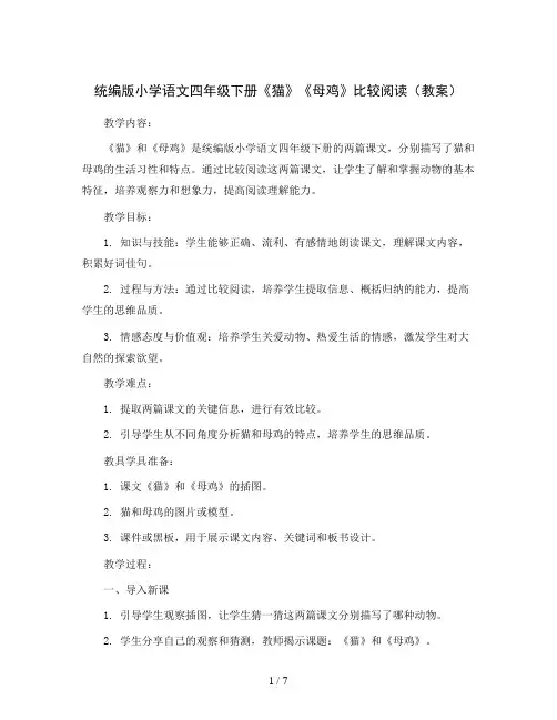 统编版小学语文四年级下册《猫》《母鸡》比较阅读(教案)