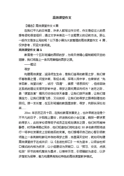 【精选】高效课堂作文4篇