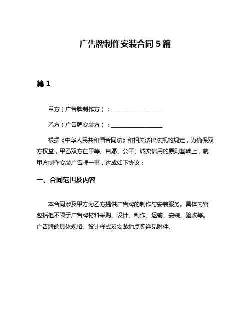 广告牌制作安装合同5篇