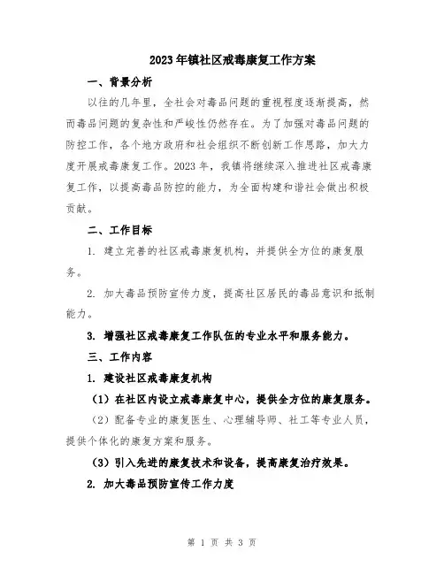 2023年镇社区戒毒康复工作方案