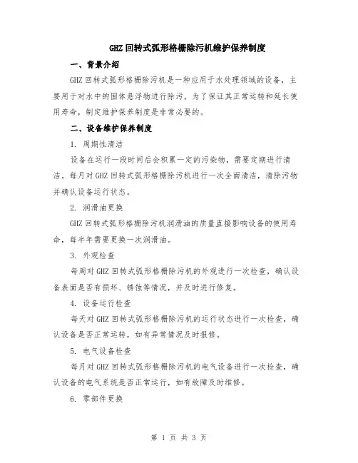 GHZ回转式弧形格栅除污机维护保养制度