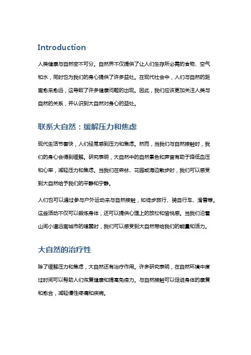 人类健康与自然的关系：大自然对身心的益处