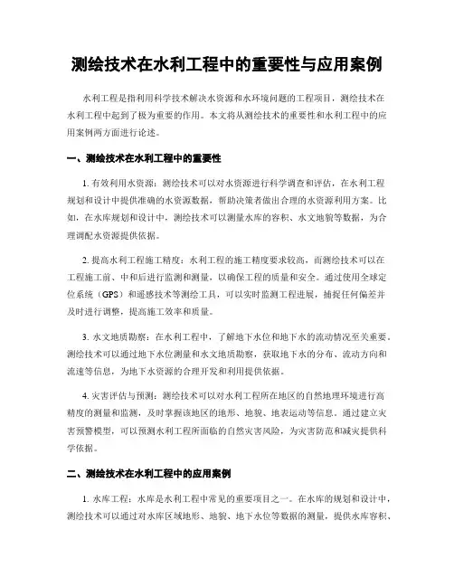 测绘技术在水利工程中的重要性与应用案例