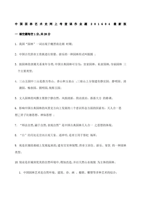 园林艺术史网上考查课作业题