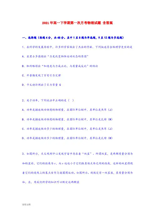 2021-2022年高一下学期第一次月考物理试题 含答案