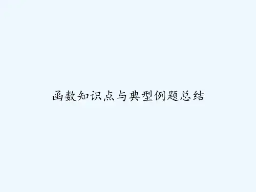 函数知识点与典型例题总结 PPT