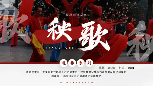 非遗文化主题班会：秧歌的文化  课件(共28张PPT)  初中班会.ppt