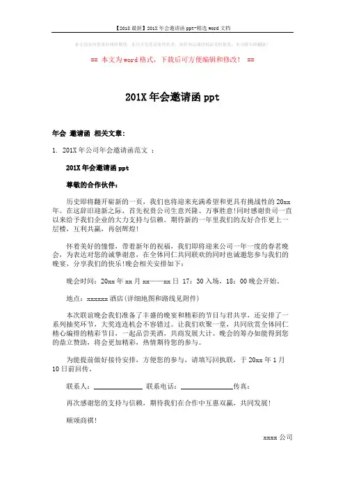 【2018最新】201X年会邀请函ppt-精选word文档 (2页)
