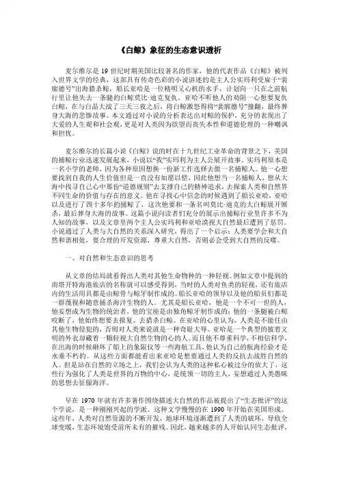《白鲸》象征的生态意识透析