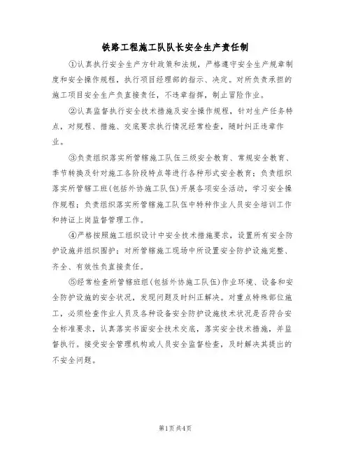 铁路工程施工队队长安全生产责任制（3篇）