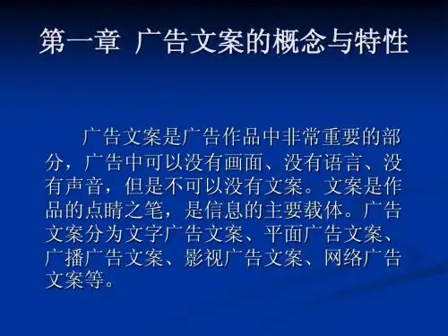 第一章广告文案的概念与特性01