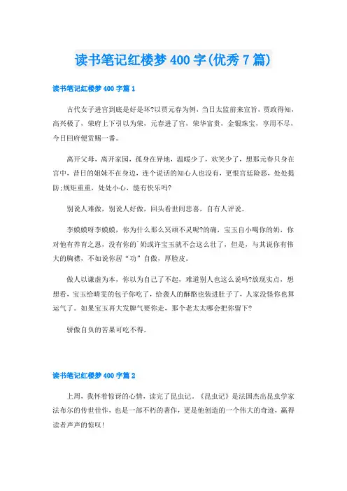 读书笔记红楼梦400字(优秀7篇)