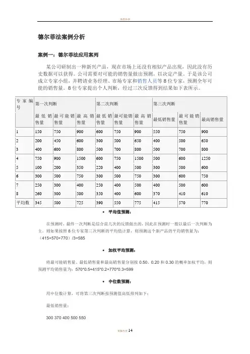 德尔菲法案例分析
