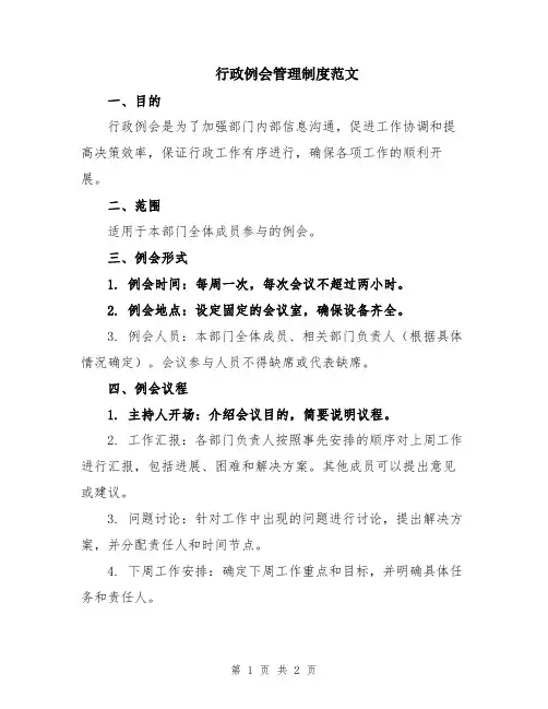 行政例会管理制度范文