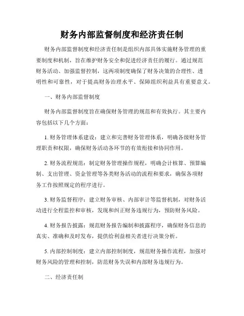 财务内部监督制度和经济责任制