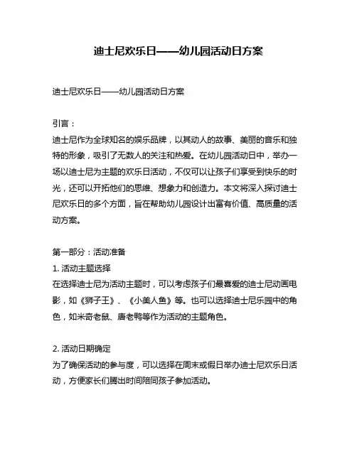 迪士尼欢乐日——幼儿园活动日方案