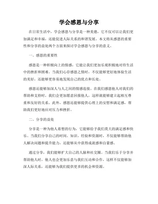 学会感恩与分享