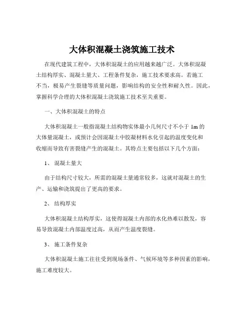 大体积混凝土浇筑施工技术