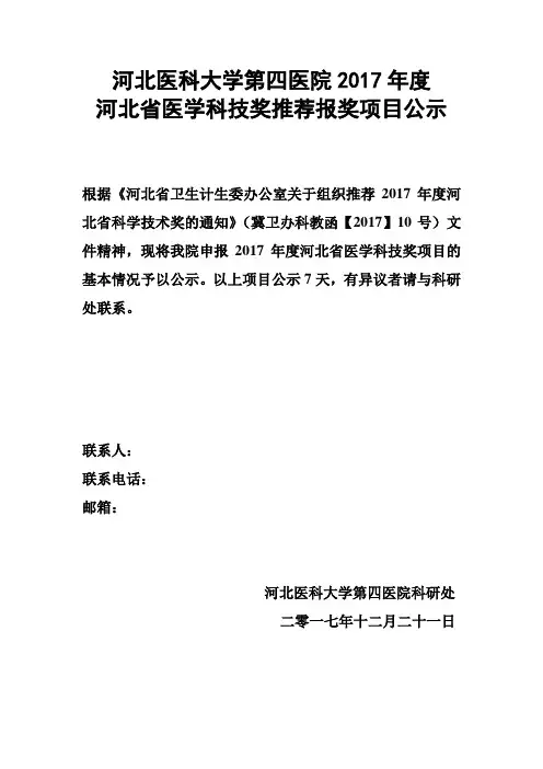 河北医科大学第四医院2017年度河北省医学科技奖推荐报奖项目公示.doc