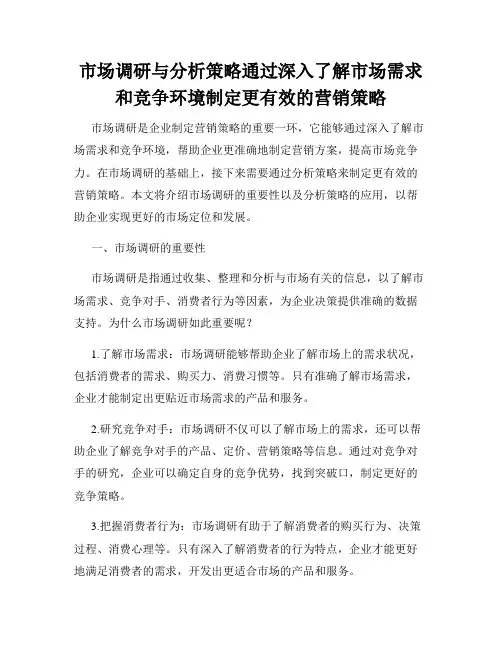市场调研与分析策略通过深入了解市场需求和竞争环境制定更有效的营销策略