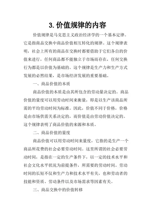 3.价值规律的内容