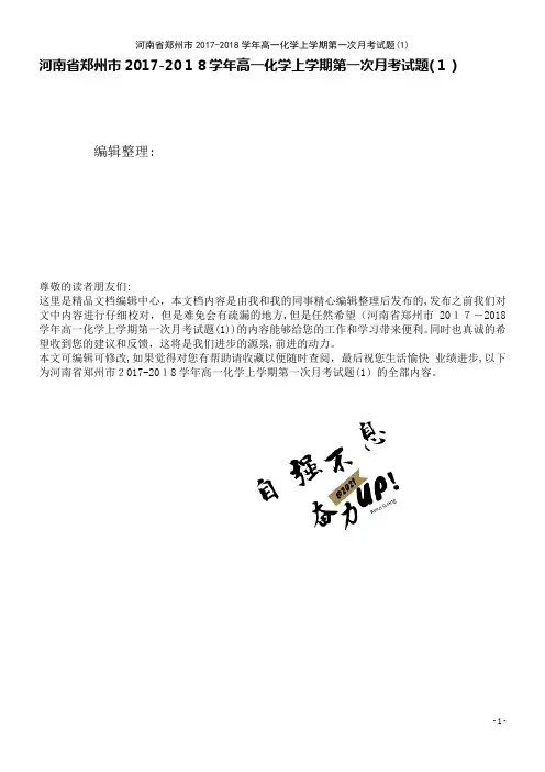 河南省郑州市高一化学上学期第一次月考试题(1)(2021学年)
