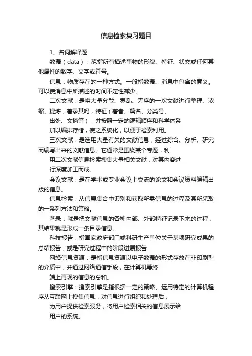 信息检索复习题目