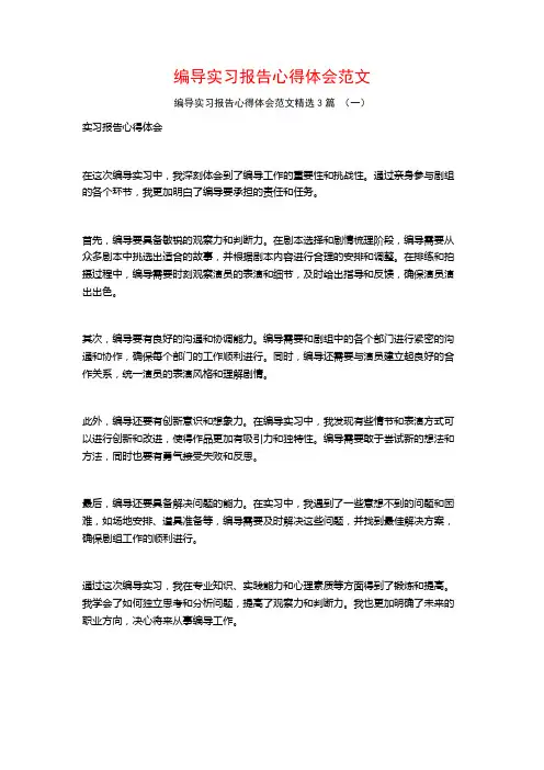 编导实习报告心得体会范文3篇