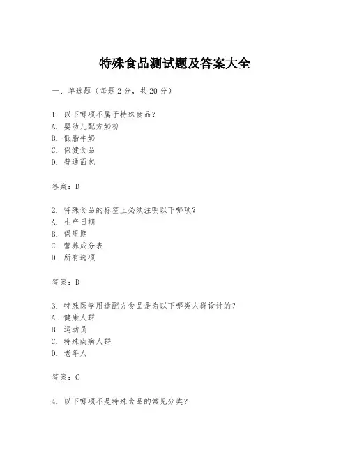 特殊食品测试题及答案大全