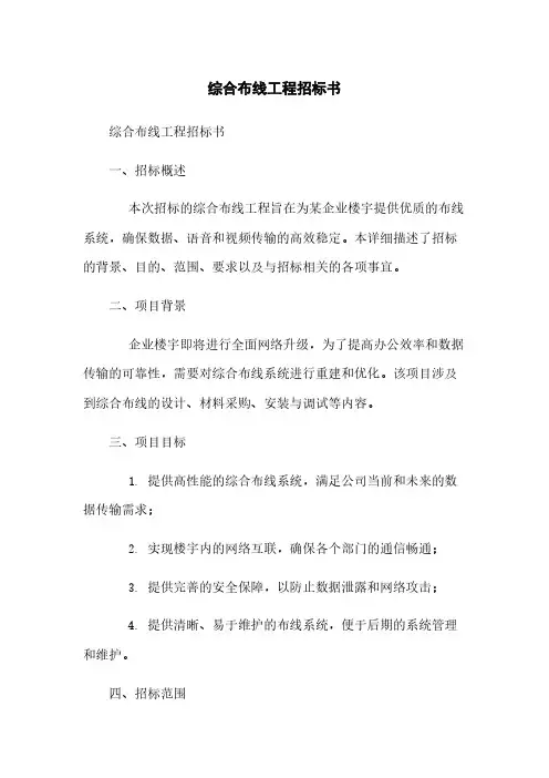 综合布线工程招标书